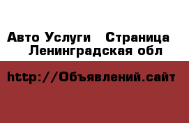 Авто Услуги - Страница 4 . Ленинградская обл.